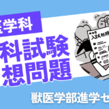 獣医学科推薦入試の過去問について